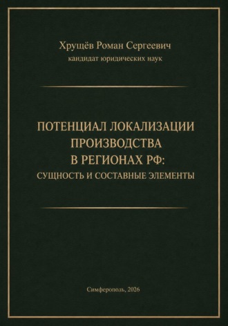 . Потенциал локализации производства в регионах РФ