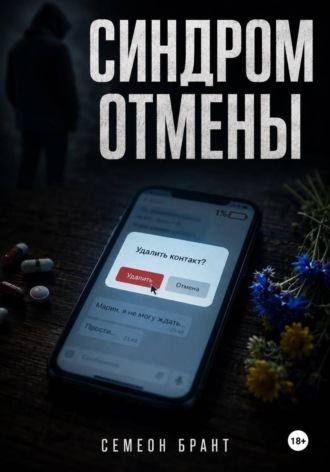 Семеон Брант. Синдром отмены