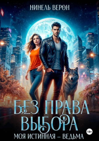 Нинель Верон. Без права выбора. Моя истинная – ведьма