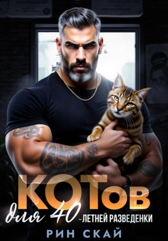 Рин Скай. Котов для сорокалетней разведенки