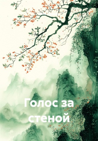 Пета Гураева. Голос за стеной