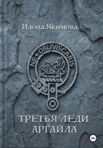 Илона Якимова. Третья леди Аргайла