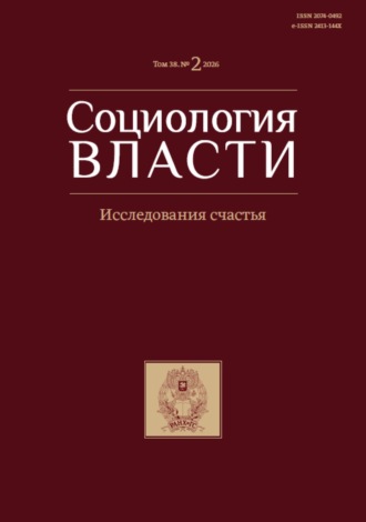 . Социология власти. Том 38. №2 2026. Исследования счастья