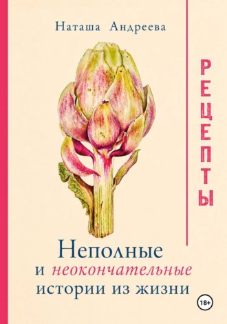 . Неполные и неокончательные истории из жизни. Рецепты.