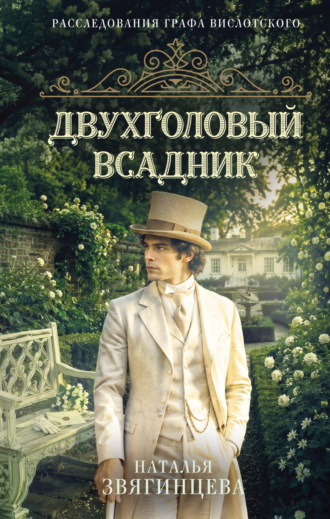Наталья Звягинцева. Двухголовый всадник