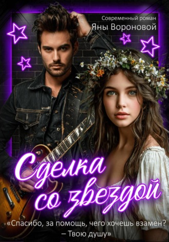 Яна Воронова. Сделка со звездой
