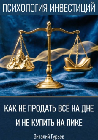 Виталий Гурьев. Как не продать все на дне и не купить на пике