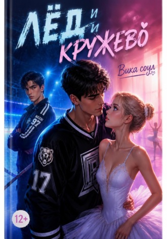 Вика Соул. Лед и кружева (1 том)
