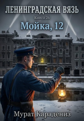 Мурат Карадениз. Мойка, 12