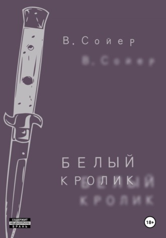 Вова Сойер. Белый кролик