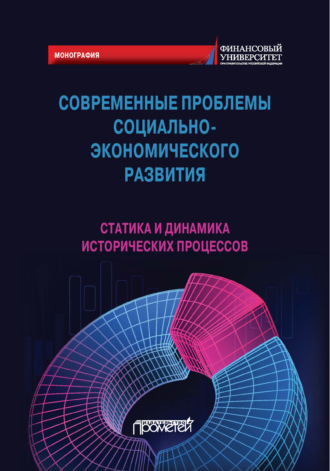 Коллектив авторов. Современные проблемы социально-экономического развития. Статика и динамика исторических процессов