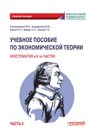 . Учебное пособие по экономической теории. Хрестоматия. Часть 5