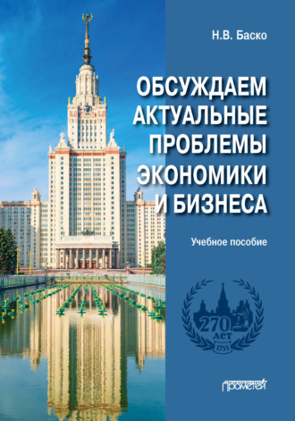. Обсуждаем актуальные проблемы экономики и бизнеса