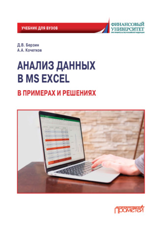 Дмитрий Викторович Берзин. Анализ данных в MS Excel в примерах и решениях