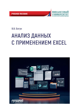 В. В. Богун. Анализ данных с применением Excel
