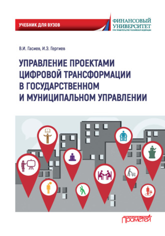 . Управление проектами цифровой трансформации в государственном и муниципальном управлении