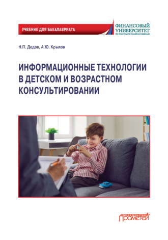 . Информационные технологии в детском и возрастном консультировании