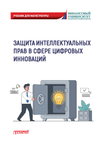 Коллектив авторов. Защита интеллектуальных прав в сфере цифровых инноваций