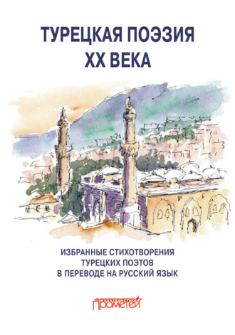 А. А. Костюхин. Турецкая поэзия ХХ века. Избранные стихотворения в переводе на русский язык