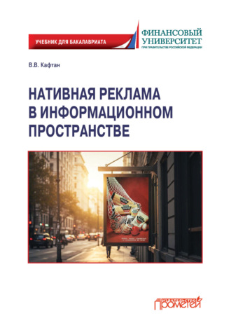 Виталий Викторович Кафтан. Нативная реклама в информационном пространстве
