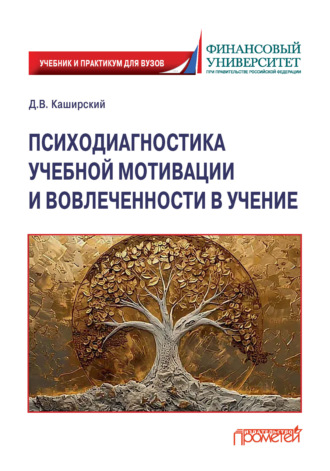 Дмитрий Валерьевич Каширский. Психодиагностика учебной мотивации и вовлеченности в учение