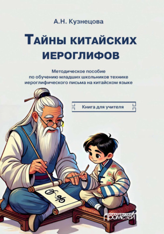 А. Н. Кузнецова. Тайны китайских иероглифов. Методическое пособие по обучению иероглифике китайского языка младших школьников. Книга для учителя
