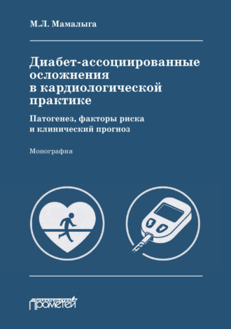 . Диабет-ассоциированные осложнения в кардиологической практике: патогенез, факторы риска и клинический прогноз