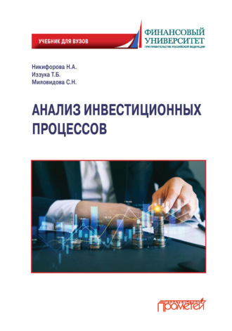 . Анализ инвестиционных процессов