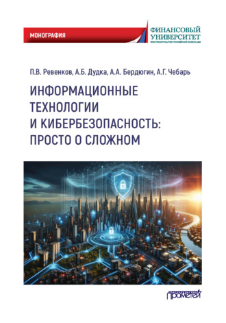 А. Б. Дудка. Информационные технологии и кибербезопасность: просто о сложном