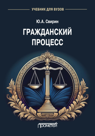 Юрий Александрович Свирин. Гражданский процесс