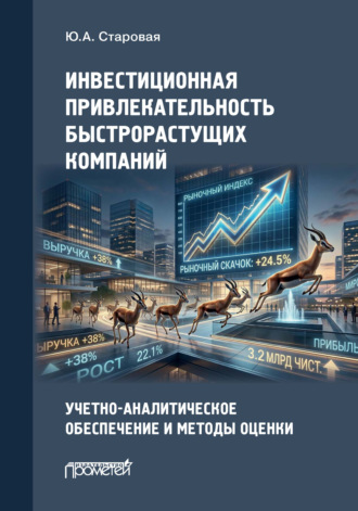 Ю. А. Старовая. Инвестиционная привлекательность быстрорастущих компаний. Учетно-аналитическое обеспечение и методы оценки