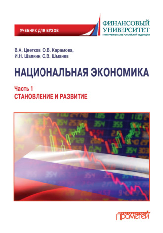 . Национальная экономика. Часть 1. Становление и развитие
