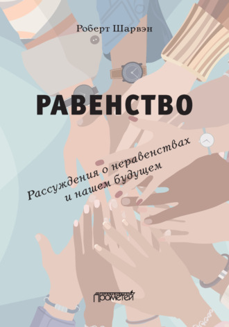 . Равенство. Рассуждения о неравенствах и нашем будущем / L’égalité. Réflexions sur les inégalités et notre avenir