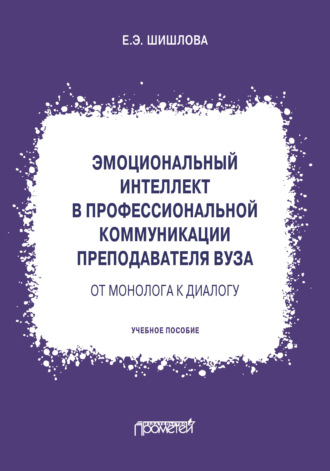 . Эмоциональный интеллект в профессиональной коммуникации преподавателя вуза: от монолога к диалогу