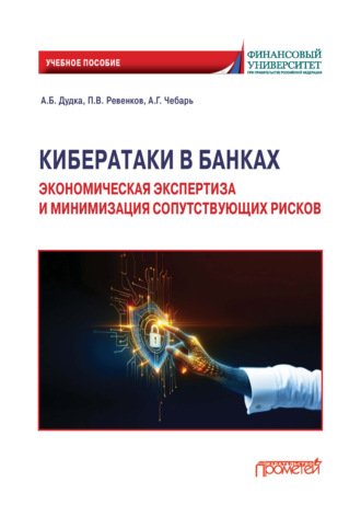 А. Б. Дудка. Кибератаки в банках: экономическая экспертиза и минимизация сопутствующих рисков