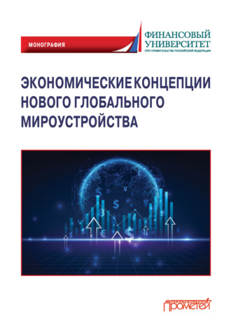 Коллектив авторов. Экономические концепции нового глобального мироустройства