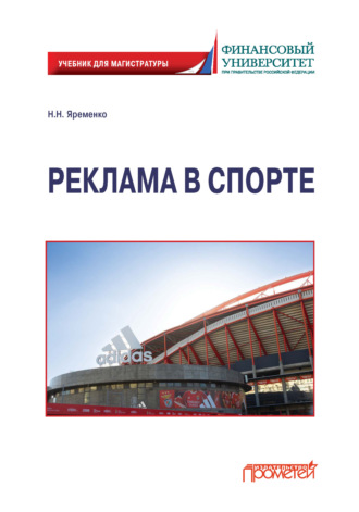 Николай Яременко. Реклама в спорте