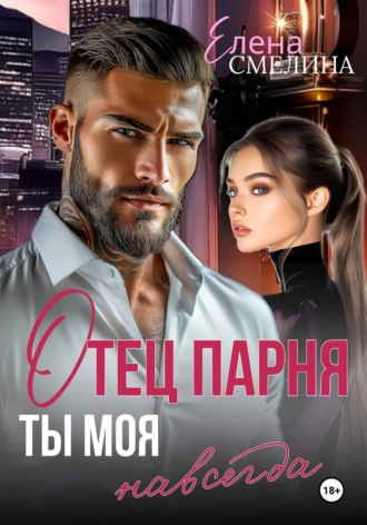 Елена Смелина. Отец парня. Ты моя навсегда