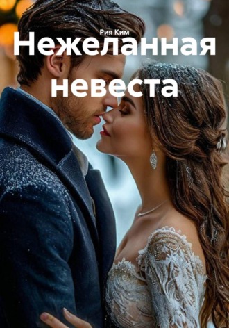 Рия Ким. Нежеланная невеста