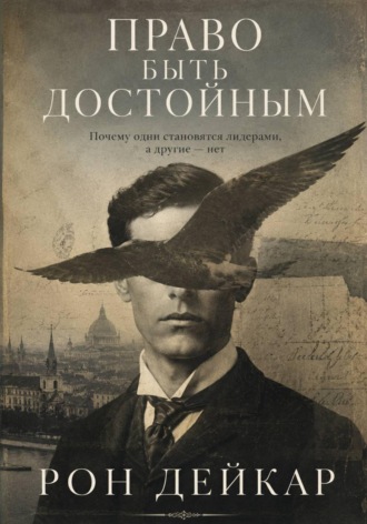 Рон Дейкар. Право быть достойным. Почему одни становятся лидерами, а другие нет