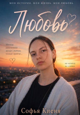 Софья Киеня. Любовь