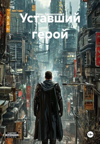 . Уставший герой