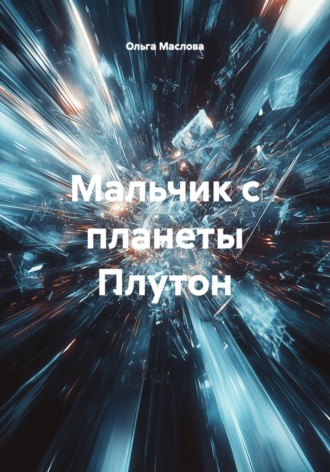 Ольга Маслова. Мальчик с планеты Плутон