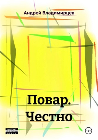 Андрей Владимирцев. Повар. Честно