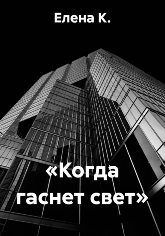 Елена К.. «Когда гаснет свет»