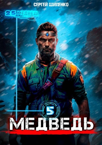 Сергей Шиленко. Медведь 5