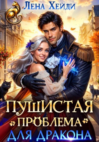 Лена Хейди. Пушистая проблема для дракона