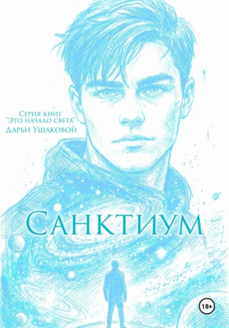 Дарья Ушакова. Санктиум