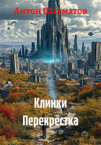 Антон Шахматов. Клинки Перекрёстка