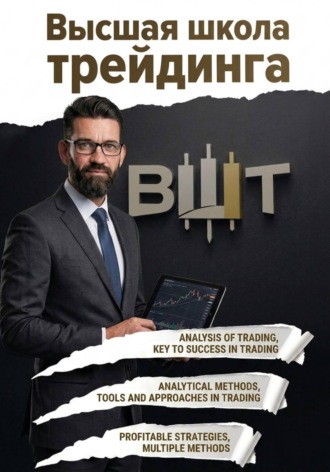 . Высшая школа трейдинга